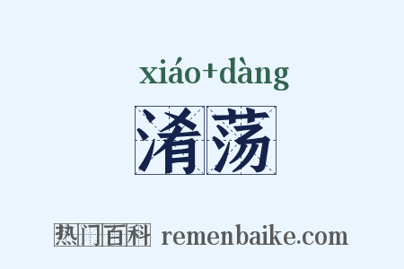 淆荡是什么意思的图片